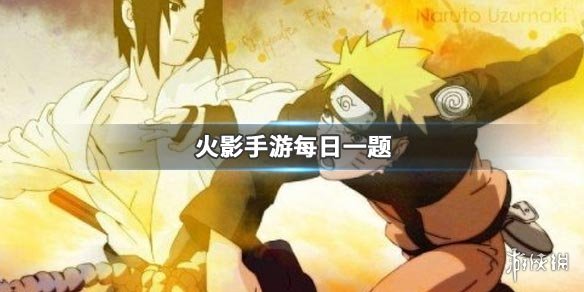 火影忍者手游微信2019年12月4日每日一题答案 1