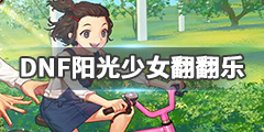 《DNF》阳光少女翻翻乐怎么玩？阳光少女翻翻乐攻略