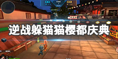 《逆战》躲猫猫樱都庆典地图怎么玩？躲猫猫樱都庆典攻略