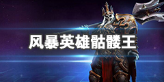 《风暴英雄》骷髅王怎么玩？李奥瑞克天赋推荐