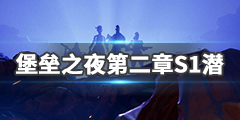 《堡垒之夜》第二章第一赛季潜怎么做？第二章第一赛季潜任务攻略