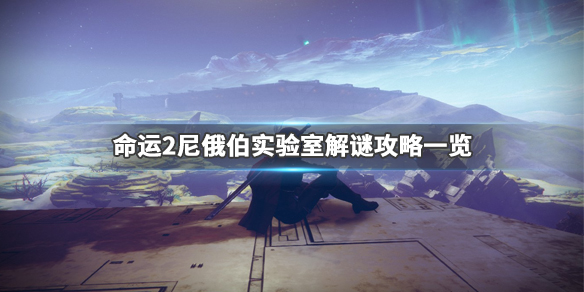 《命运2》尼俄伯解密怎么玩？尼俄伯实验室解谜攻略一览 1