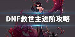 《DNF》救世主怎么加点？救世主进阶攻略