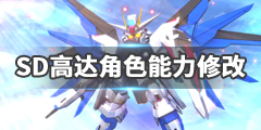 《SD高达G世纪火线纵横》全角色能力代码一览 角色能力修改方法介绍