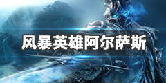 《风暴英雄》阿尔萨斯怎么玩？阿尔萨斯流派介绍