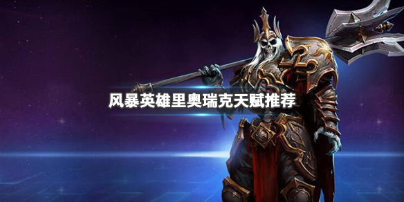 《风暴英雄》骷髅王怎么玩？李奥瑞克天赋推荐 1