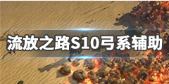 《流放之路》S10弓系辅助新增哪些？S10弓系新辅助宝石一览
