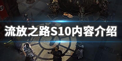 《流放之路》S10什么时候开？S10内容介绍