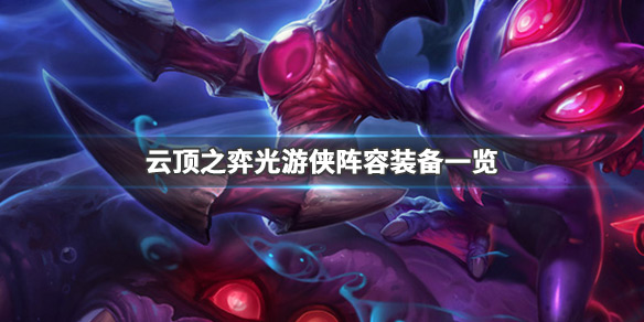 《云顶之弈》光游侠怎么玩 光游侠阵容装备一览 1