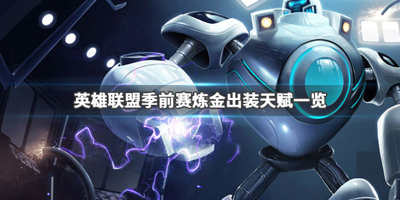 《英雄联盟》炼金怎么玩 季前赛炼金出装天赋一览 1