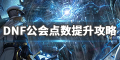 《DNF》公会排名点数怎能涨得快？公会点数提升攻略