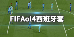 《FIFAOL4》西班牙套怎么弄？西班牙套推荐