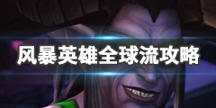 《风暴英雄》全球流怎么玩？全球流攻略
