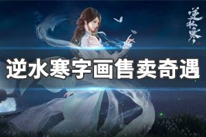 《逆水寒》字画售卖奇遇怎么触发 字画售卖奇遇流程分享