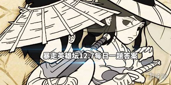 暴走英雄坛2019年12月7日每日暗号答案 1