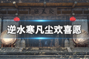 《逆水寒》凡尘欢喜愿怎么做 凡尘欢喜愿奇遇一览