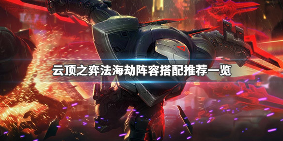 《云顶之弈》法海劫怎么玩 法海劫阵容搭配推荐一览 1