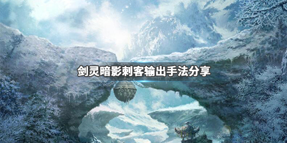 《剑灵》暗影刺客怎么输出?暗影刺客输出手法分享 1