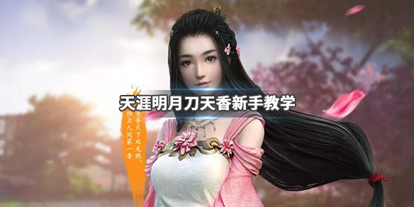 《天涯明月刀》天香怎么玩?天香新手教学 1