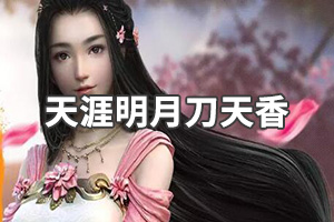 《天涯明月刀》天香怎么玩？天香新手教学