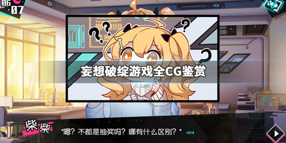 《妄想破绽》CG有哪些 游戏全CG鉴赏 1