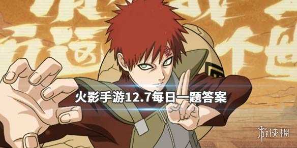 火影忍者手游微信2019年12月7日每日一题答案 1