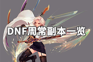 《DNF》周常副本指哪些？周常副本一览
