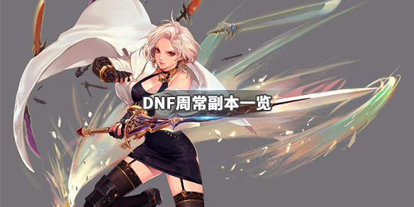 《DNF》周常副本指哪些?周常副本一览 1