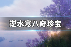 《逆水寒》八奇珍宝怎么做？八奇珍宝奇遇完成方法介绍