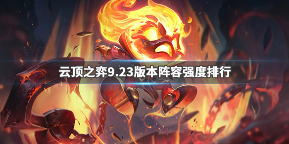 《云顶之弈》9.23最强阵容是什么 9.23版本阵容强度排行一览 1