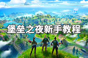 《堡垒之夜》新手怎么玩？新手教程