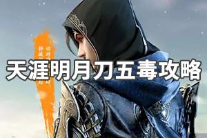 《天涯明月刀》五毒新手开始怎么玩？五毒攻略