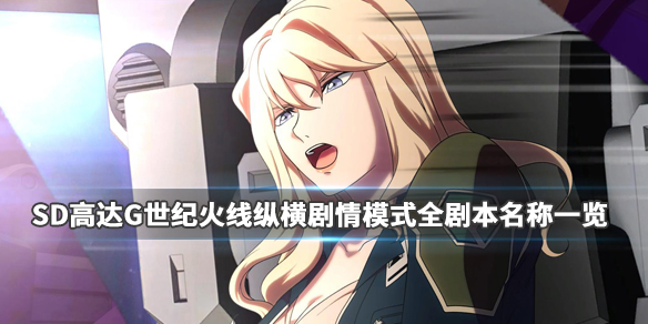 《SD高达G世纪火线纵横》剧情模式剧情有哪些?全剧本名称一览 1