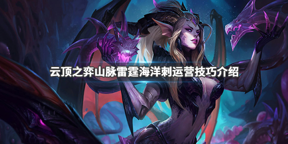 《云顶之弈》山脉雷霆海洋刺阵容搭配推荐 山脉雷霆海洋刺运营技巧详解 1