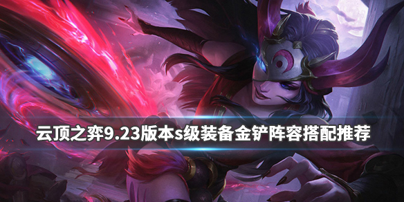 《云顶之弈》金铲怎么用?9.23版本s级装备金铲阵容搭配推荐 1