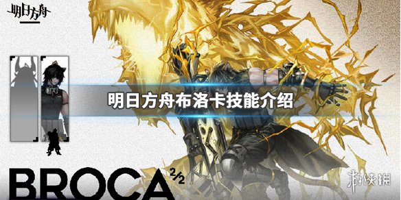 《明日方舟》布洛卡技能介绍 新五星原位上线 1