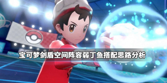 《宝可梦剑盾》空间阵容弱丁鱼搭配思路分析 弱丁鱼搭配什么阵容好? 1