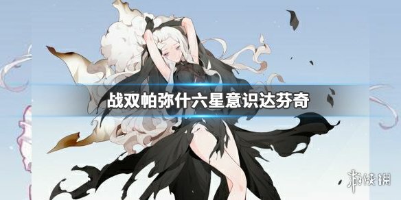 《战双帕弥什》达芬奇意识怎么样 六星意识达芬奇好用吗 1