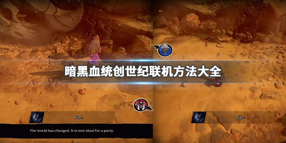 《暗黑血统创世纪》联机方法大全 联机教程介绍一览 1