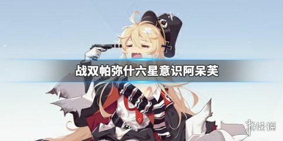 《战双帕弥什》阿呆芙意识怎么样 六星意识阿呆芙效果评价 1