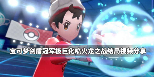 《宝可梦剑盾》冠军极巨化喷火龙之战结局视频分享 1