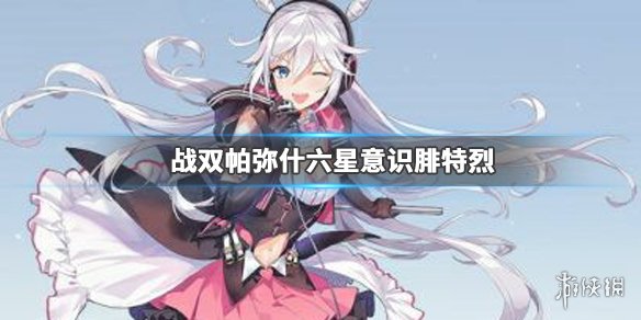 《战双帕弥什》腓特烈意识效果介绍 六星意识腓特烈好用吗 1