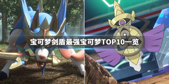 《宝可梦剑盾》最强宝可梦排名介绍 最强宝可梦TOP10一览 1