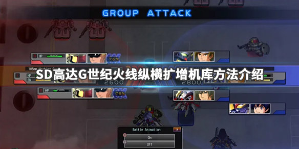 《SD高达G世纪火线纵横》怎么扩增机库 机库扩增方法介绍 1