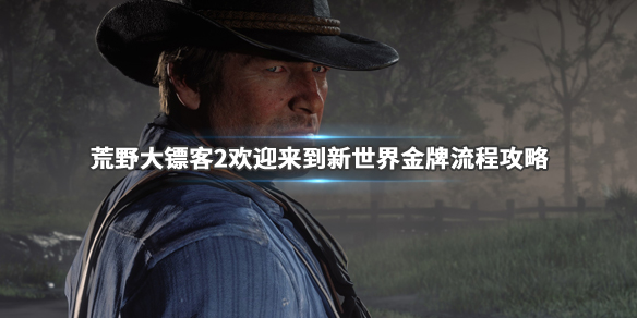 《荒野大镖客2》释放野蛮金牌获得方法介绍 释放野蛮任务怎么做 1