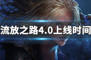 《流放之路》s10什么时候出 s10赛季上线时间一览