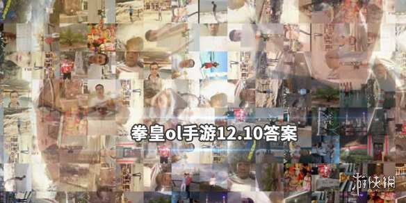 拳皇98终极之战ol手游微信2019年12月10日每日一题答案 1