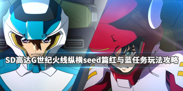 《SD高达G世纪火线纵横》seed篇红与蓝任务玩法攻略 1