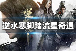 《逆水寒》脚踏流星奇遇怎么触发 脚踏流星奇遇流程分享
