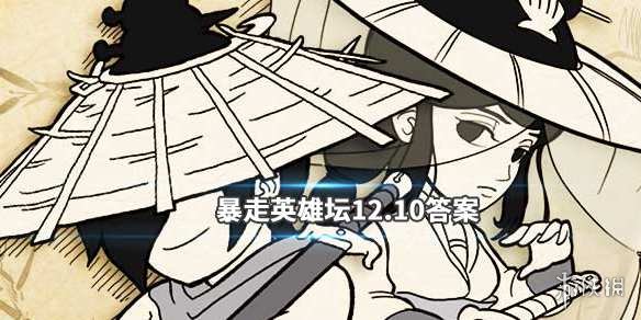 暴走英雄坛2019年12月10日每日暗号 1